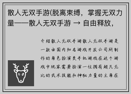 散人无双手游(脱离束缚，掌握无双力量——散人无双手游 → 自由释放，挑战无双——散人无双手游)