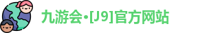 九游会·[J9]官方网站